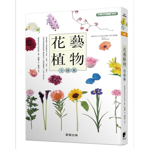 花艺植物全图鉴 港台原版 MONCEAU FLEURS 晨星