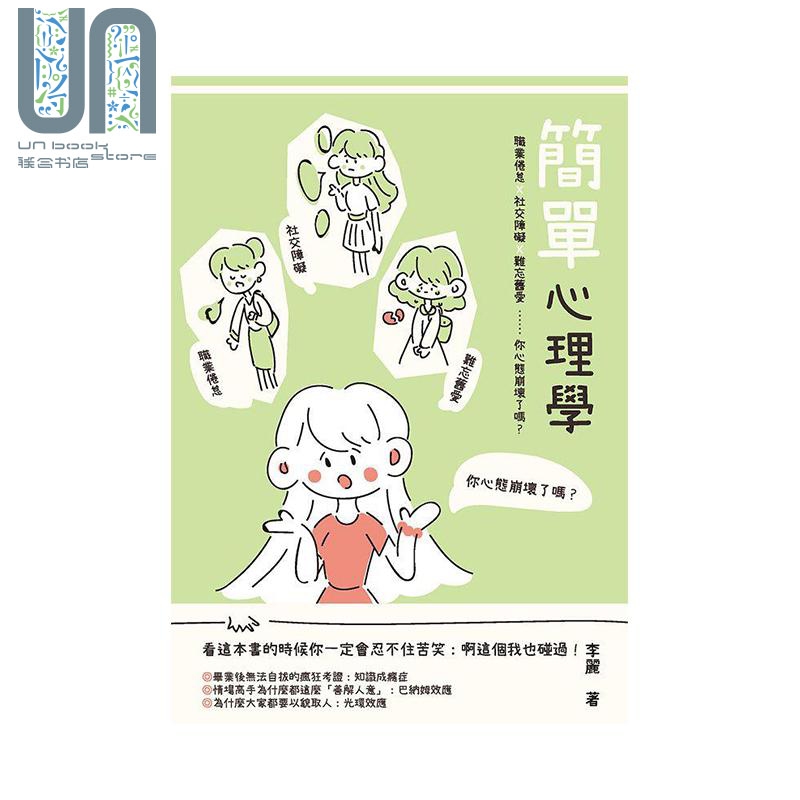 现货 简单心理学 职业倦怠 社交障碍 难忘旧爱 你心态崩坏了吗 港台原版 李丽 崧烨文化