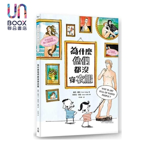 天培出版 苏西·霍奇 港台艺术原版 为什么他们都没穿衣服