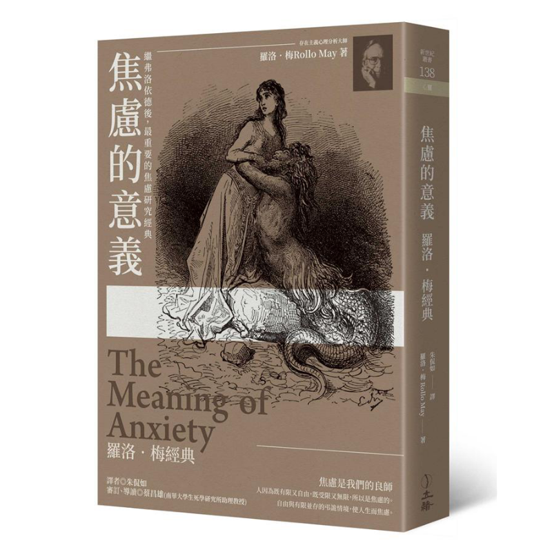 预售 焦虑的意义 罗洛.梅经典 2019年版 港台原版 罗洛.梅 Rollo May 立绪