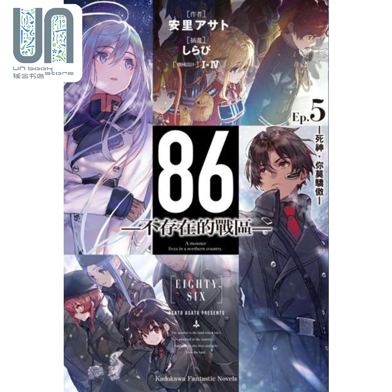 轻小说 86 不存在的地域 Ep.5 死神，你莫骄傲 安里アサト, I-IV 台版轻小说 角川出版