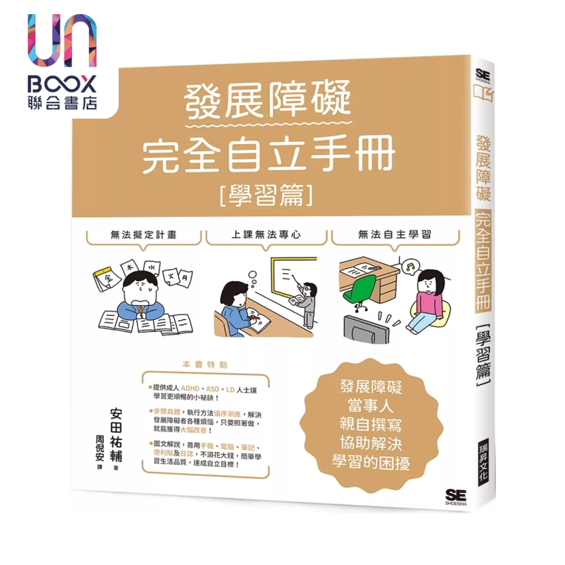 发展障碍完全自立手册学习篇 发展障碍当事人亲自撰写 协助解决学习困扰 安田祐辅 瑞升文化 港台原版