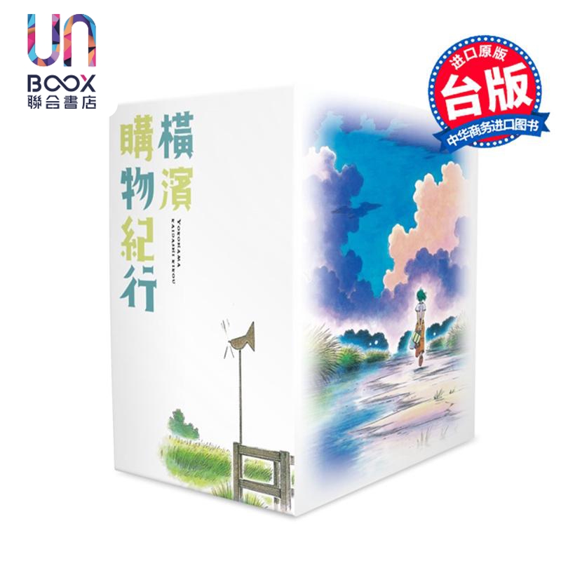 漫画 横滨购物纪行 典藏版(盒装套书第1-10册) 芦奈野ひとし 台版漫画书 尖端出版社