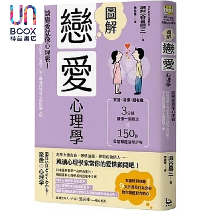 预售 图解恋爱心理学 二版 谈恋爱就像心理战 你的爱情 有多少真心话和大冒险 史上*强情场攻心 港台原版 涩谷昌三 漫游者