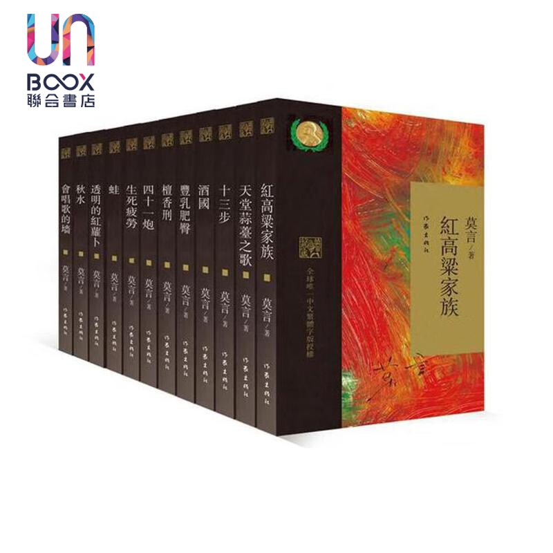 繁体中文版 莫言经典收藏 全12册套装 诺贝尔文学奖纪念版 作家出版社