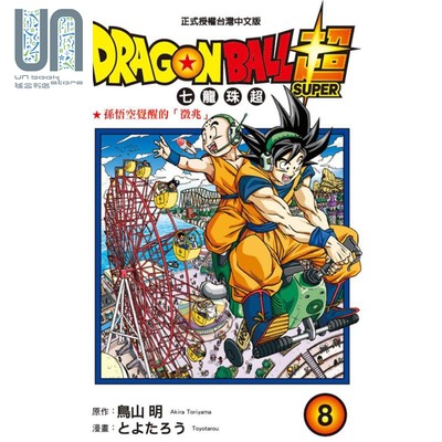 现货 漫画 DRAGON BALL超 七龙珠超 8 鸟山明 台版漫画书 东立出版