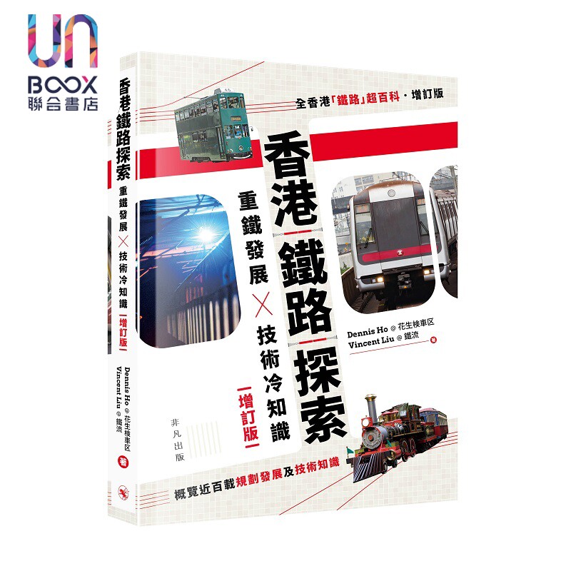 预售 香港铁路探索 重铁发展X技术冷知识 增订版 港台原版 Dennis Ho@花生検车区 Vincent Liu@铁流 非凡出版