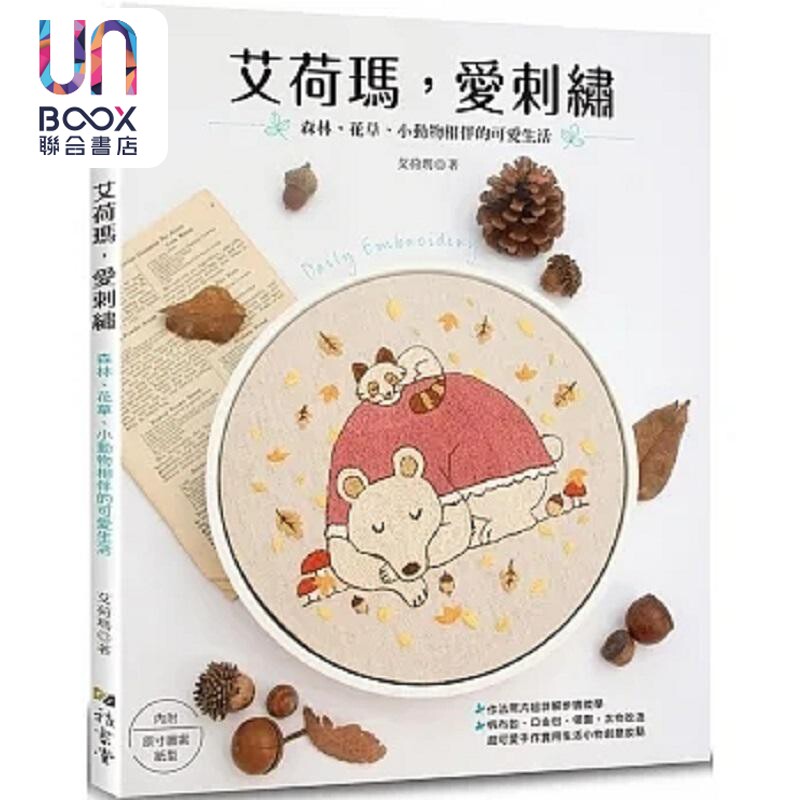 现货 艾荷玛 爱刺绣 森林 花草 小动物相伴的可爱生活 港台原版 艾荷玛 雅书堂