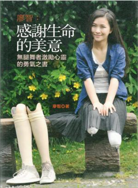 预售 廖智 感谢生命的美意 无腿舞者激励心灵的勇气之书 第二版 港台原版 香港中和出版