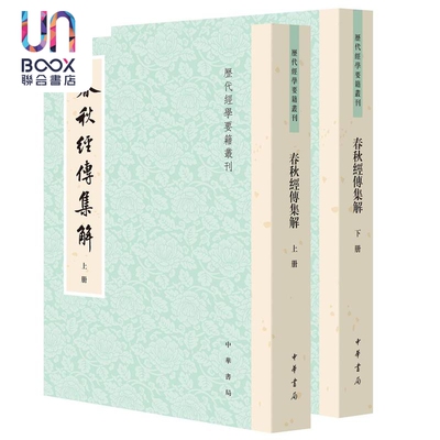 春秋经传集解(全二册) 杜预 中华书局