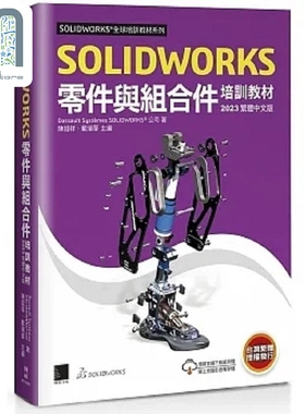 现货 SOLIDWORKS零件与组合件培训教材 2023 港台原版 Dassault 博硕