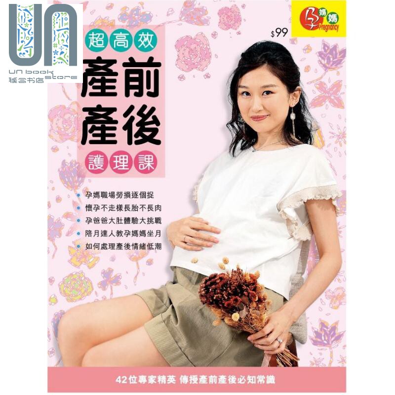 现货 超*效产前产后护理课 港台原版 荷花编辑委员会 荷花出版