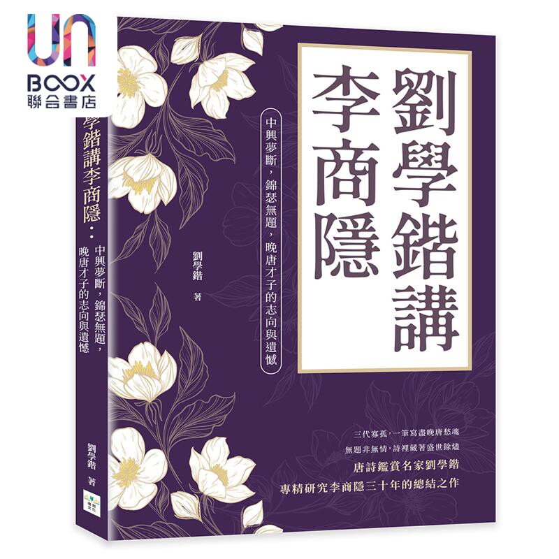 预售 刘学锴讲李商隐 中兴梦断 锦瑟无题 晚唐才子的志向与遗憾 港台原版 刘学锴 复刻文化