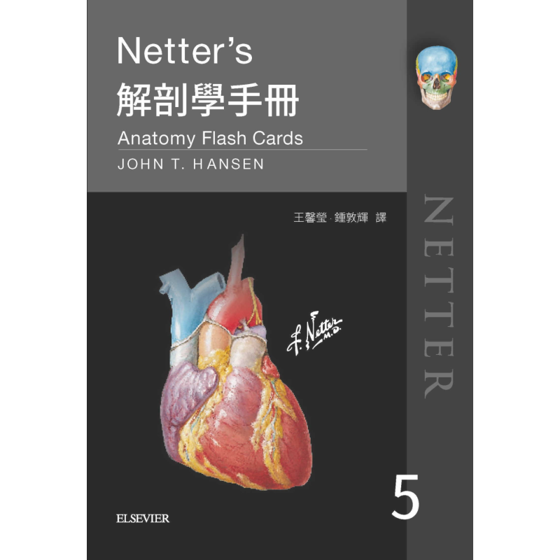 现货 Netter’s解剖学手册 第五版 港台原版 John T. Hansen 台湾爱思唯尔