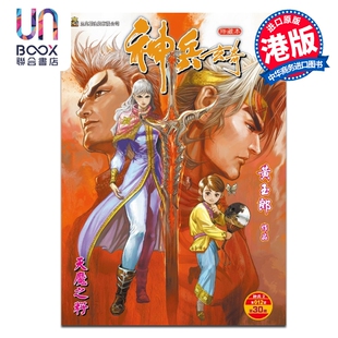 预售 漫画 神兵玄奇 修藏本 普通版 第30集 黄玉郎 港版漫画书 玉皇朝出版