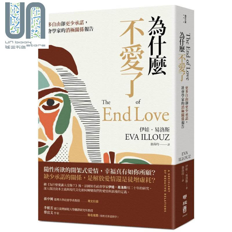 为什么不爱了 更多自由却更少承诺 社会学家的消极关系报告 港台原版 Eva Illouz 联经出版公司