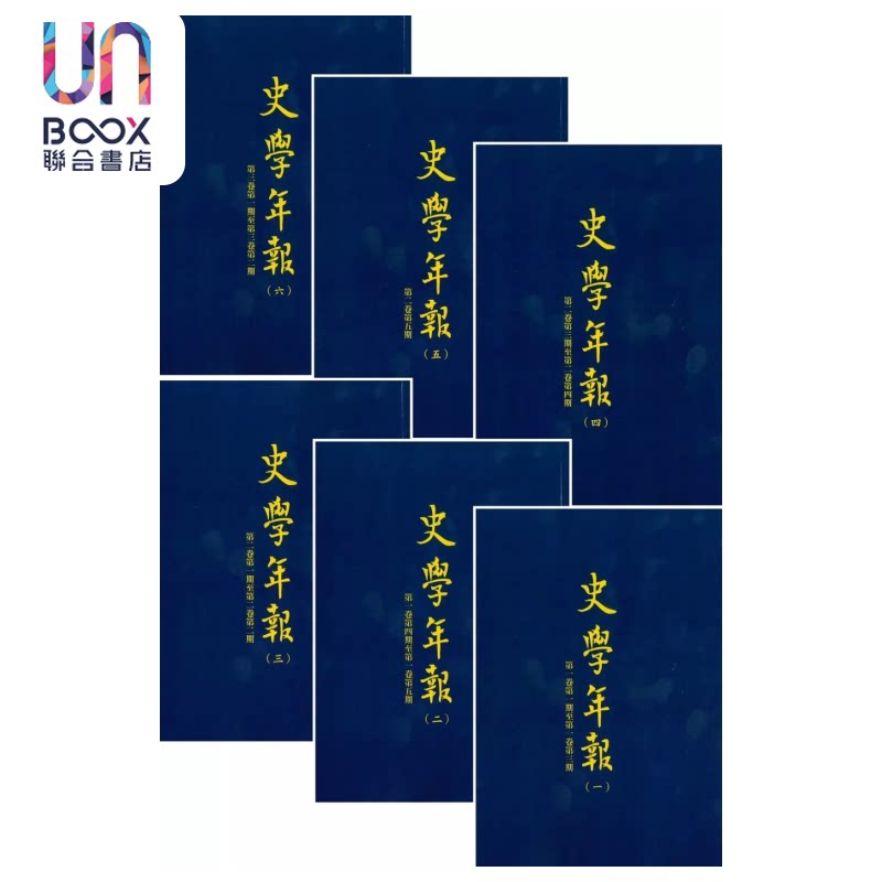 预售 史学年报 全6册  POD  燕京大学历史学会 编  台湾学生书局  港台原版