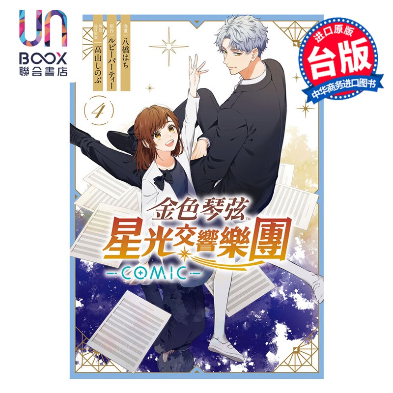 漫画 金色琴弦 星光交响乐团 COMIC 第4集完 ルビーパーティー 台版漫画书 长鸿出版社