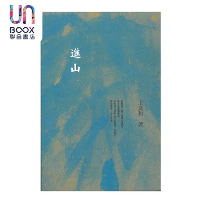 预售 进山 王良和  汇智出版  港台原版