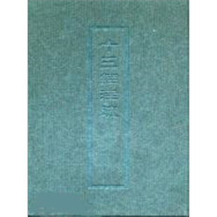 十三经注疏4 仪礼 精装 港台原版 艺文印书馆