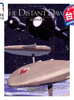 预售 漫画 THE DISTANT DAWN遥远的黎明 星野之宣 台版漫画书 台湾东贩出版