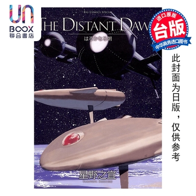 预售 漫画 THE DISTANT DAWN遥远的黎明 星野之宣 台版漫画书 台湾东贩出版