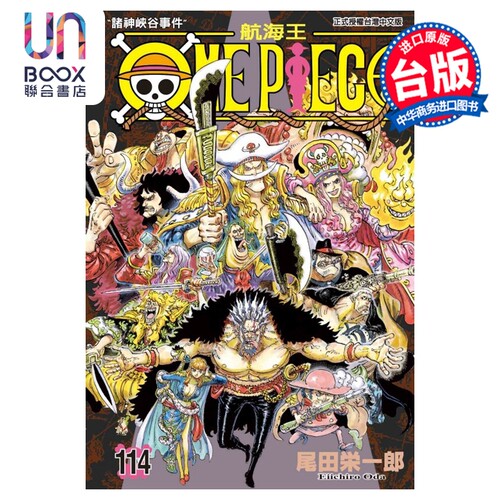 漫画 ONE PIECE 航海王 第114集 尾田栄一郎 台版漫画书 东立出版