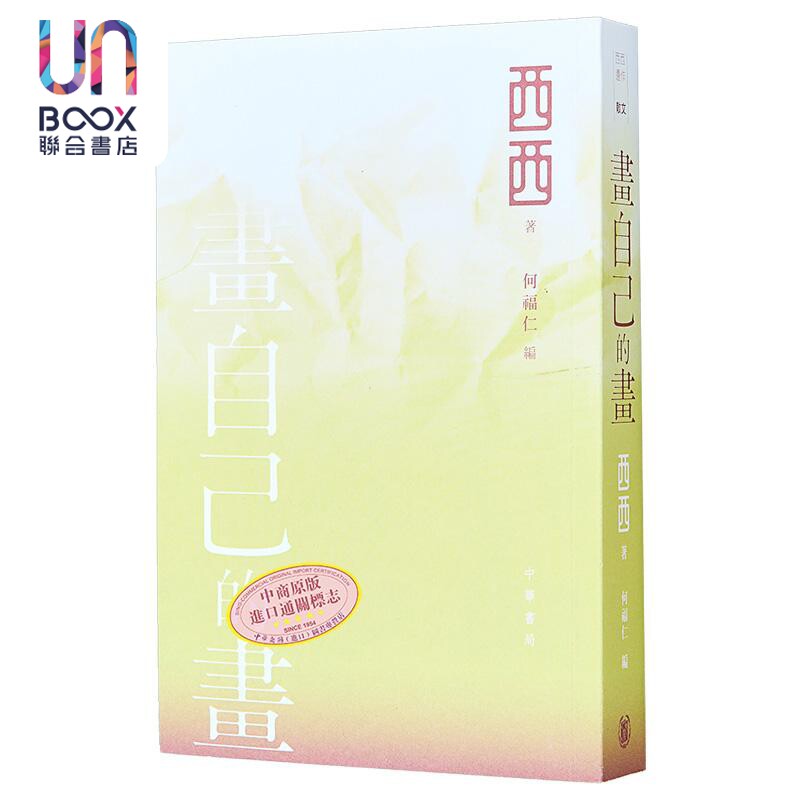 画自己的画 西西遗作 港台原版 西西 何福仁 香港中华书局