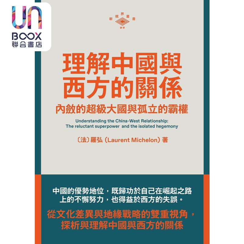 理解中国与西方的关系 内敛的超级大国与孤立的霸权 港台原版 罗弘Laurent Michelon 香港三联书店