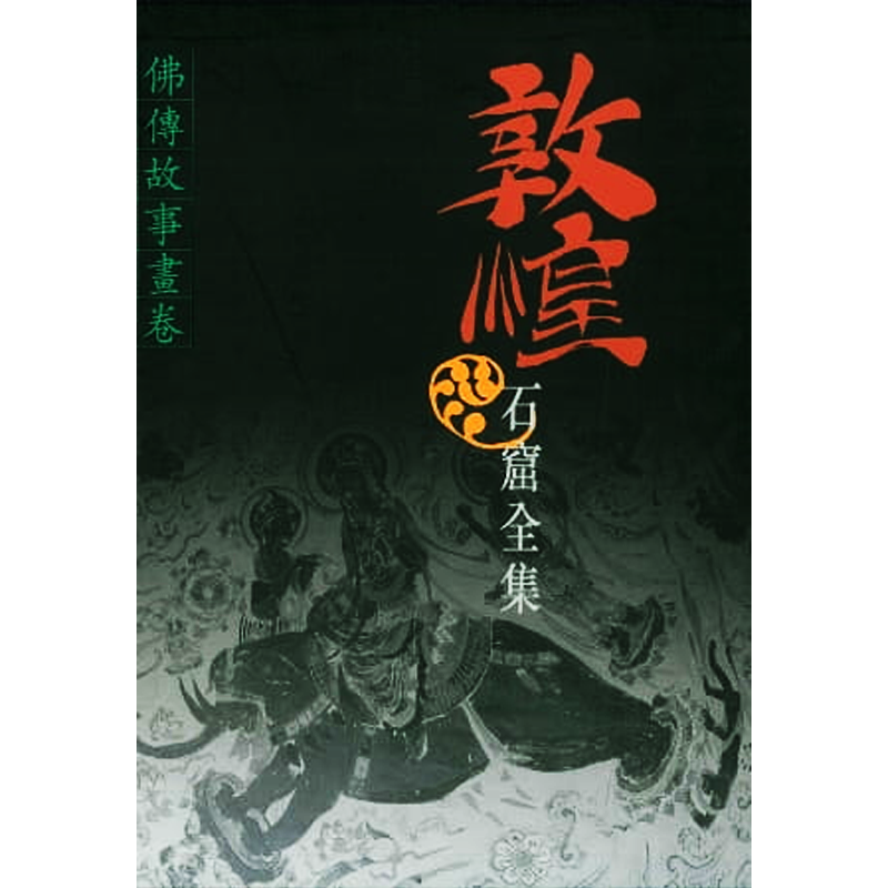 预售 敦煌石窟全集4．佛传故事画卷 港台原版 樊锦诗 香港商务印书馆