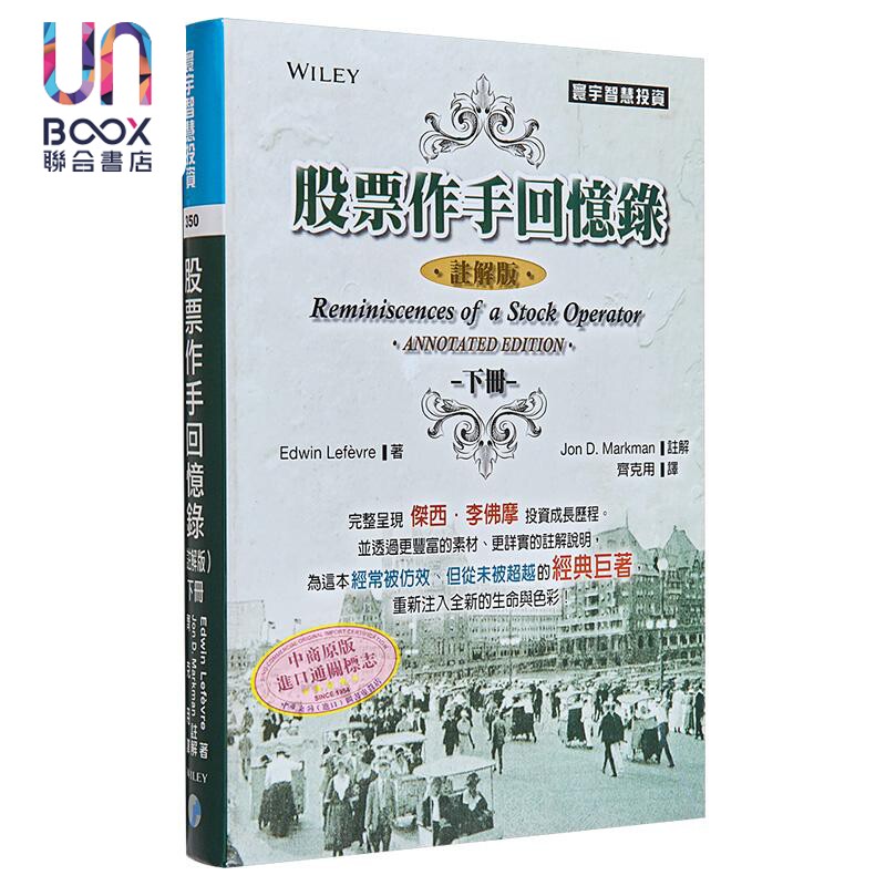 股票作手回忆录 注解版 下 港台原版 Edwin Lefèvre Jon D. Markman 寰宇