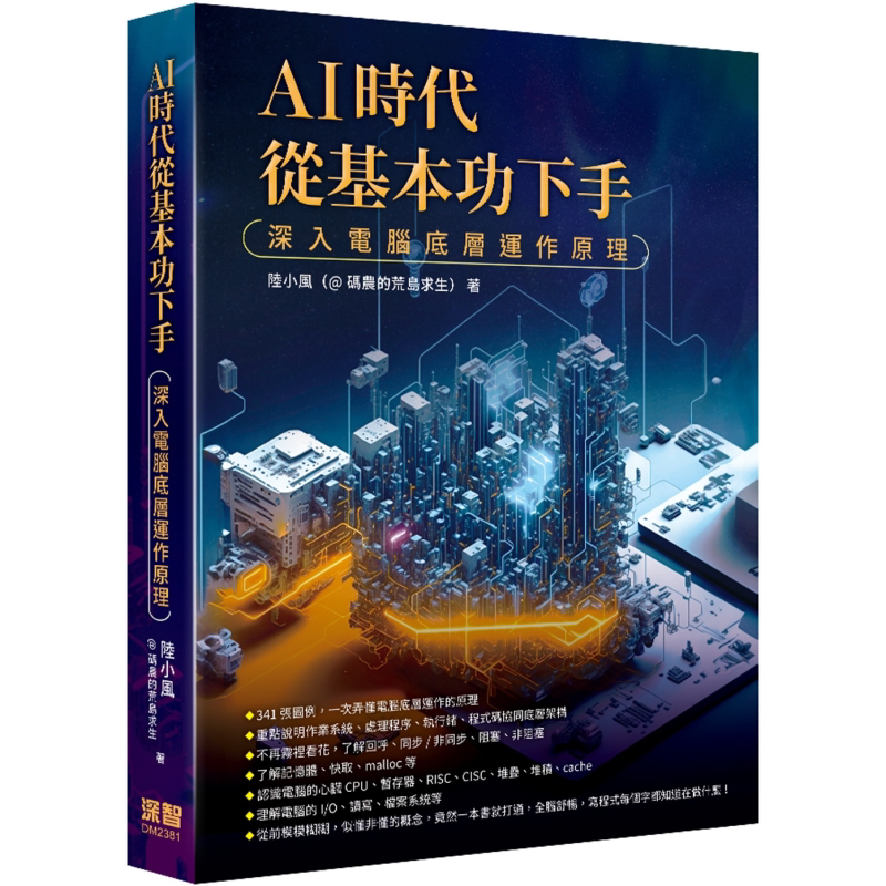 AI时代从基本功下手 深入电脑底层运作原理 港台原版 陆小风 @码农的荒岛求生 深智数位
