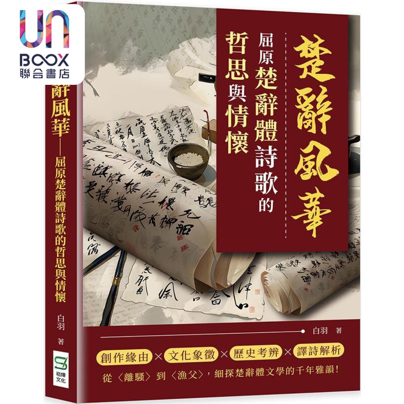 楚辞风华 屈原楚辞体诗歌的哲思与情怀 港台原版 白羽 崧烨文化