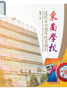 现货 东南学校建校七十周年纪念特刊 港台原版 杨灿基 澳门文化公所