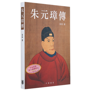 朱元璋传 港台原版 吴晗 香港中华书局 明太祖 历史人物传记
