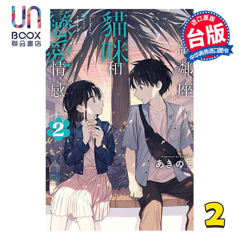 漫画 不识邻座猫咪和恋爱情感 第2集 あきのこ 台版漫画书 东立出版
