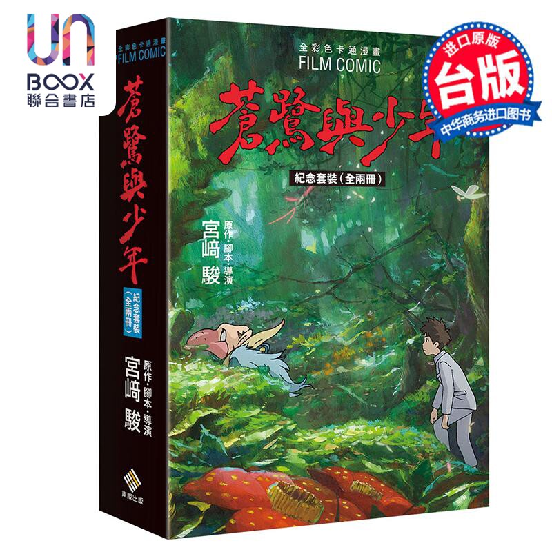 漫画 你想活出怎样的人生 全彩漫画 苍鹭与少年（纪念套装 全两册）宫崎骏 台版漫画书 台湾东贩出版