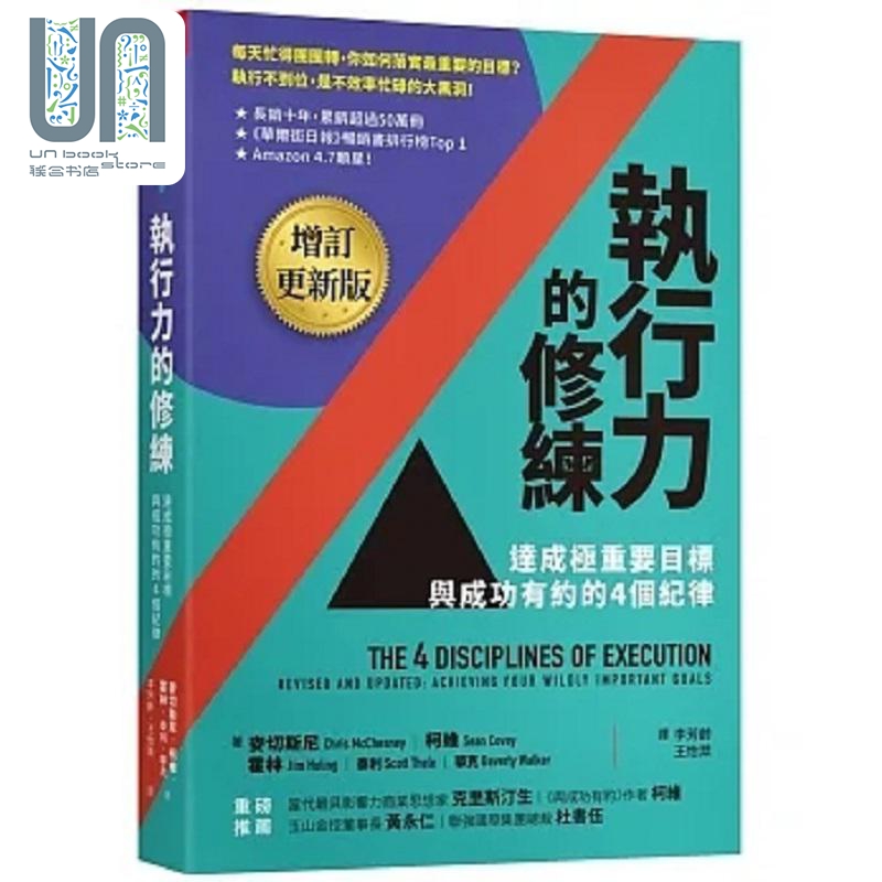 执行力的修练 增订更新版 达成极重要目标 与成功有约的4个纪律 港台原版 麦切斯尼 柯维 霍林 泰利 华克 天下杂志
