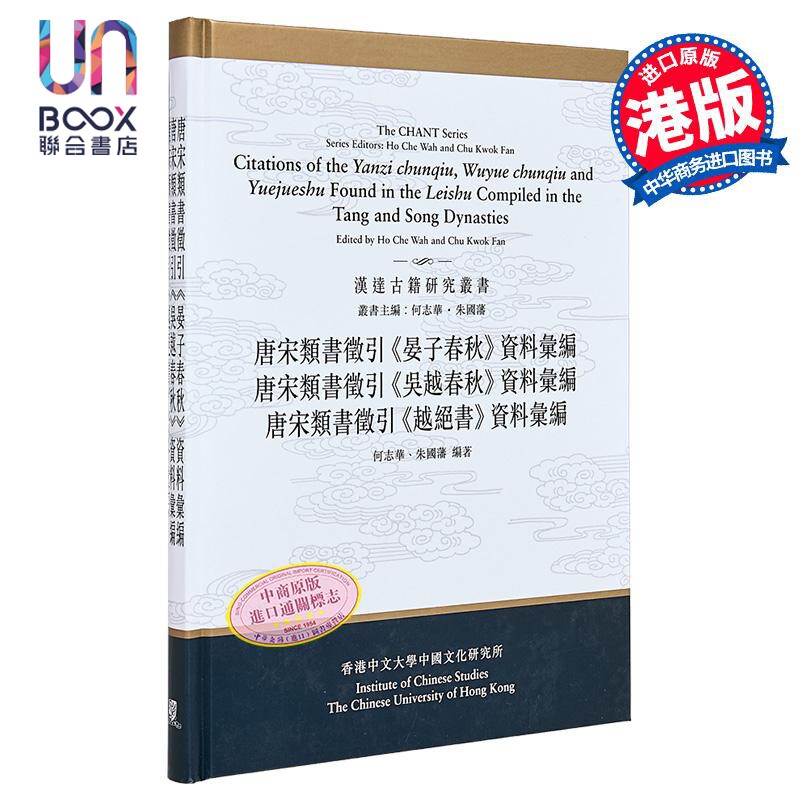 唐宋类书征引 晏子春秋 吴越春秋 越绝书资料汇编 合订本 港台原版 何志华 朱国藩 中文大学出版