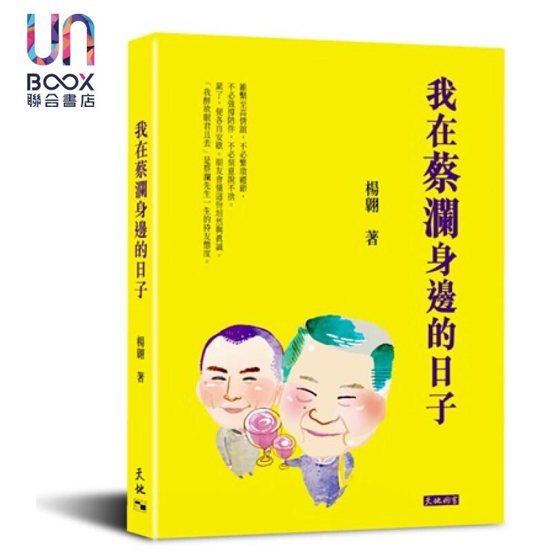 预售 我在蔡澜身边的日子 亲签版 港台原版 杨翱 天地图书