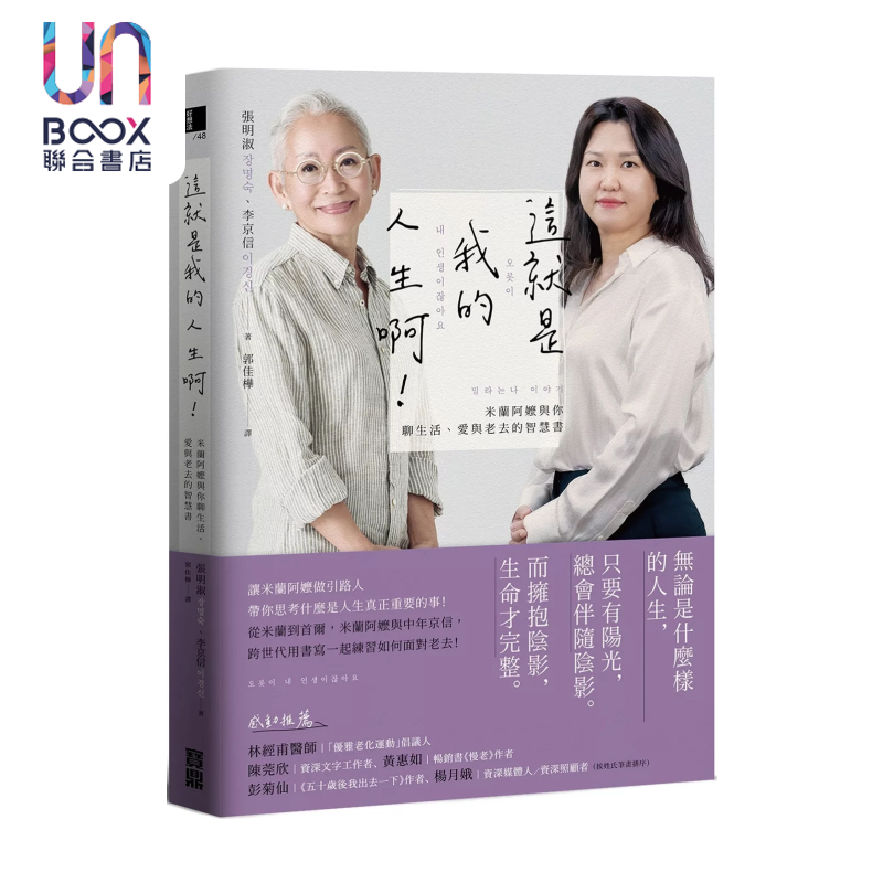 预售 这就是我的人生啊  米兰阿嬷与你聊生活 爱与老去的智慧书 张明淑  李京信 宝鼎文化 港台原版