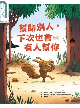 现货 帮助别人，下次也会有人帮你Gare à tes noisettes! 港台原版 洁哈丁.高蕾 大颖文化 亲子绘本
