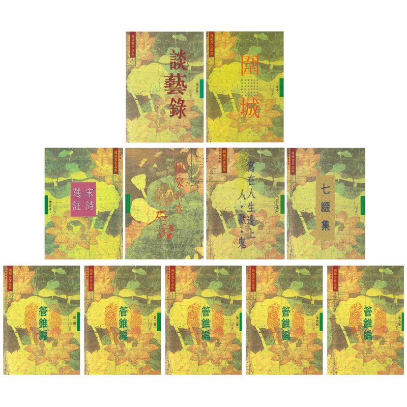 钱钟书钱钟书作品集11册套装