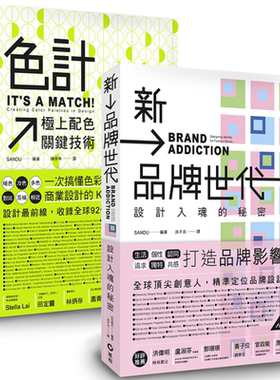 现货 色计 极上配色关键技术 新品牌世代 设计入魂的秘密 套书限量优惠组 港台原版 SANDU 风和文创 艺术设计