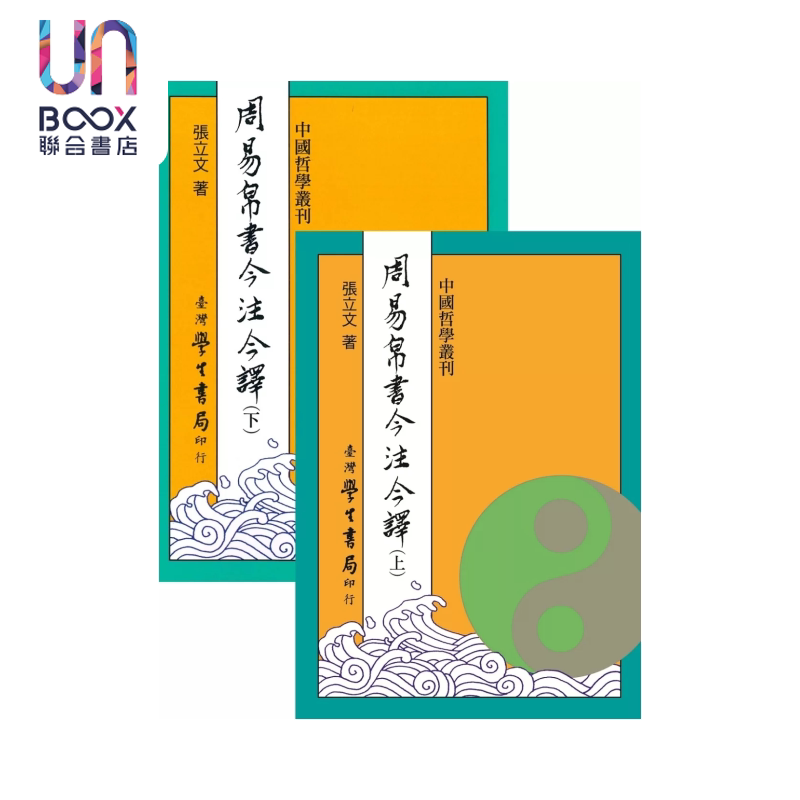 预售 周易帛书今注今译 上下 POD 张立文 台湾学生书局 港台原版