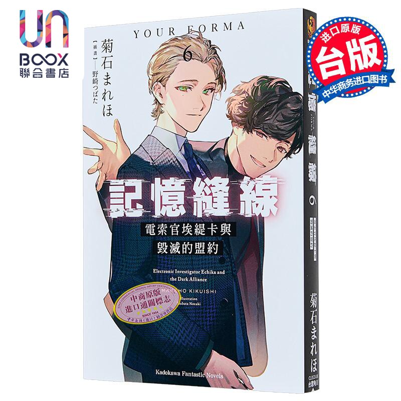 轻小说 记忆缝线YOUR FORMA 第6集 电索官埃缇卡与毁灭的盟约 菊石 まれほ 台版轻小说 台湾角川出版