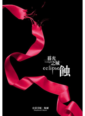 暮光之城 蚀 The Twilight Saga Eclipse 港台原版 Stephenie Meyer 尖端出版社
