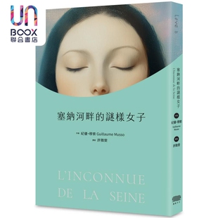 塞纳河畔的谜样女子 港台原版 纪优穆索 重版文化