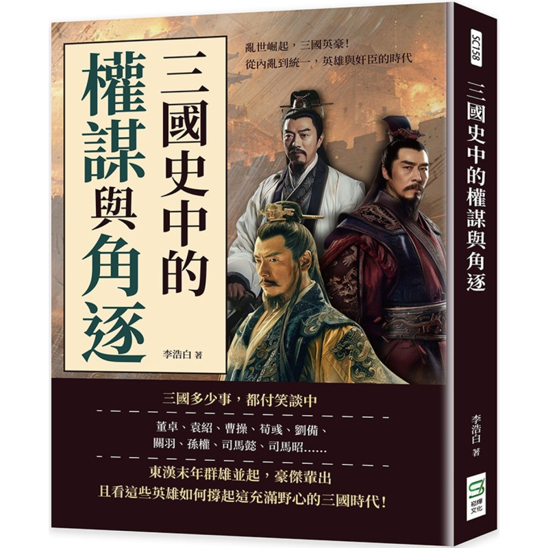 三国史中的权谋与角逐 乱世崛起 三国英豪 港台原版 李浩白 崧烨文化