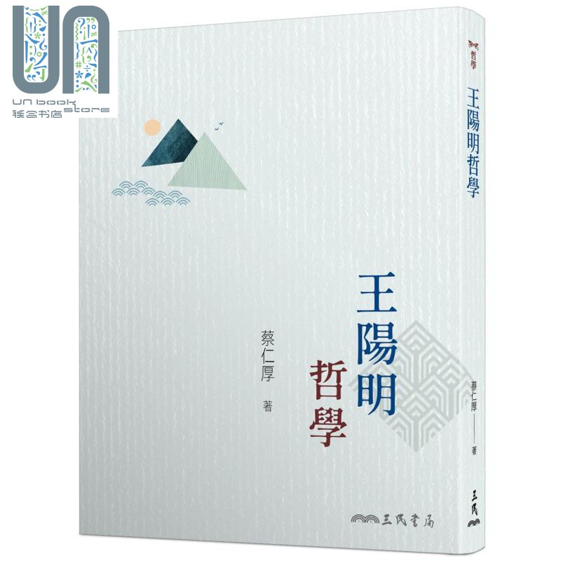 王阳明哲学 三版 港台原版 蔡仁厚 三民使用感如何?
